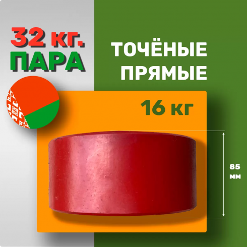 Утяжелители для мотоблока МТЗ Беларус по 16 кг точёные (пара)