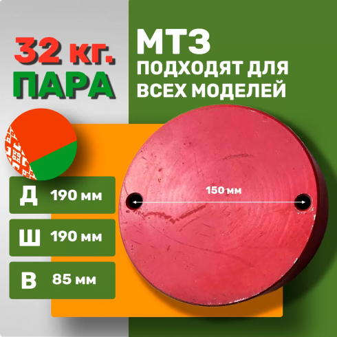 Утяжелители для мотоблока МТЗ Беларус по 16 кг точёные (пара)