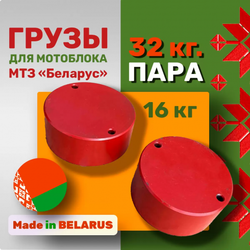 Утяжелители для мотоблока МТЗ Беларус по 16 кг точёные (пара)