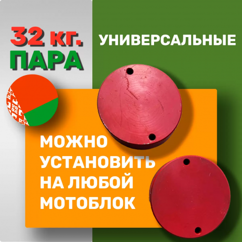 Утяжелители для мотоблока МТЗ Беларус по 16 кг точёные (пара)