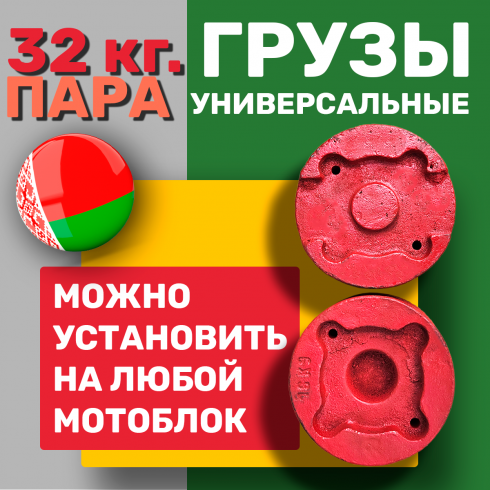 Утяжелители для мотоблока МТЗ Беларус по 16 кг литые (пара)
