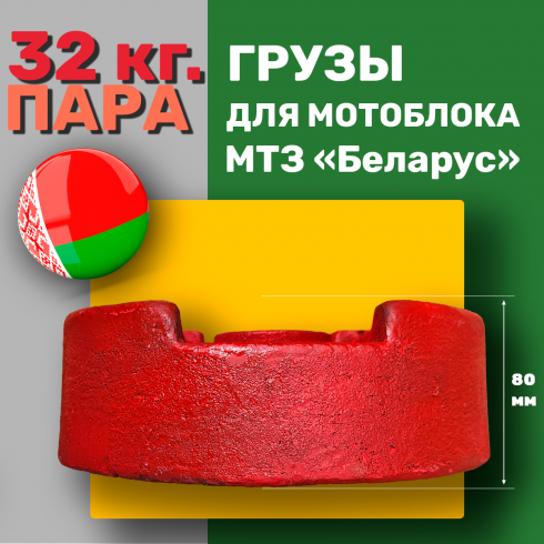 Утяжелители для мотоблока МТЗ Беларус по 16 кг литые (пара)