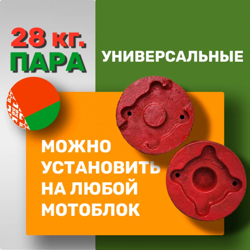 Утяжелители для мотоблока МТЗ Беларус по 14 кг литые (пара)
