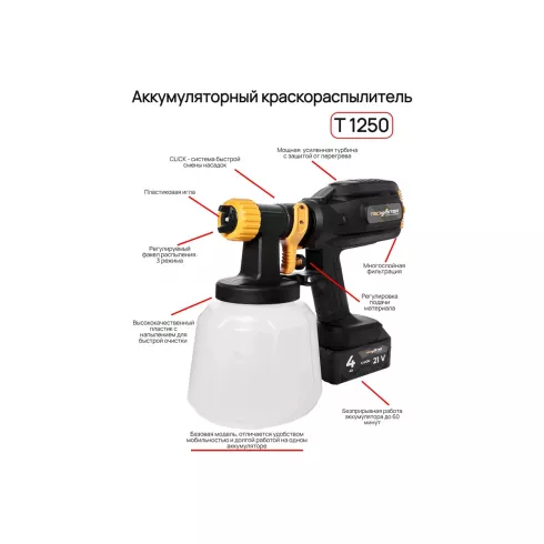 Краскопульт аккумуляторный Tecmaster T1250 DIY