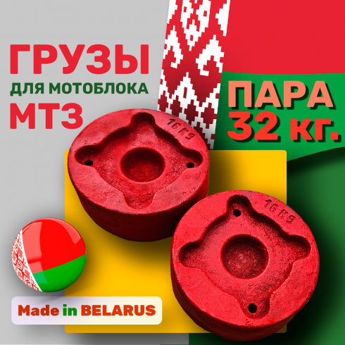 Утяжелители для мотоблока МТЗ Беларус по 16 кг литые (пара)