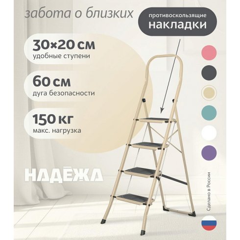 Лестница-стремянка стальная Надёжа 1159104-044 (бежевый)