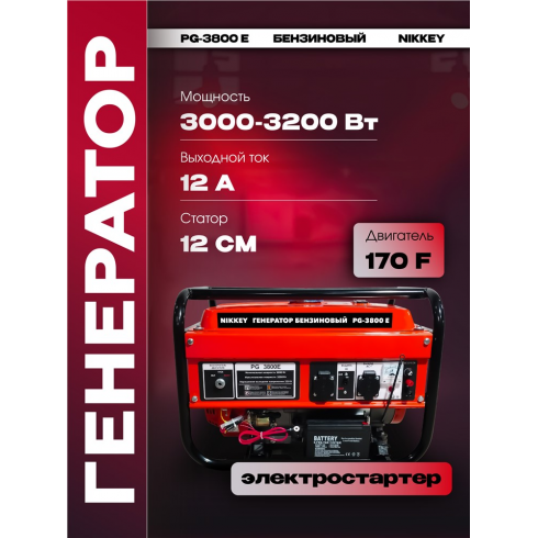 Генератор бензиновый Nikkey PG-3800E (медный ротор/статор)