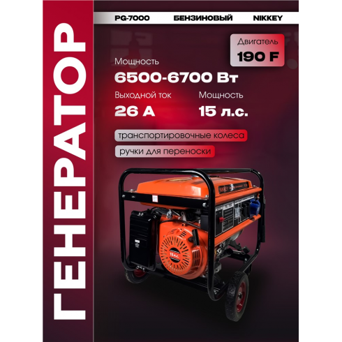 Генератор бензиновый Nikkey PG-7000