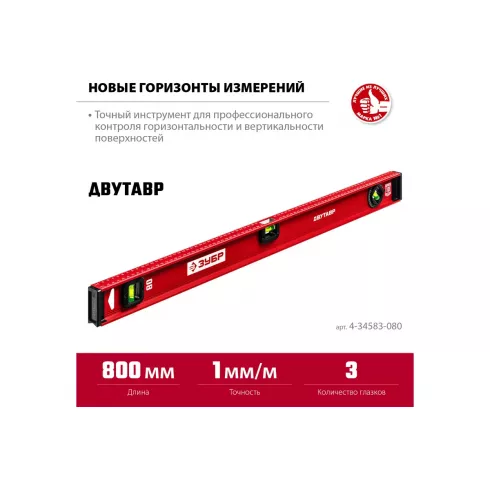 Уровень строительный Зубр 4-34583-080_z01