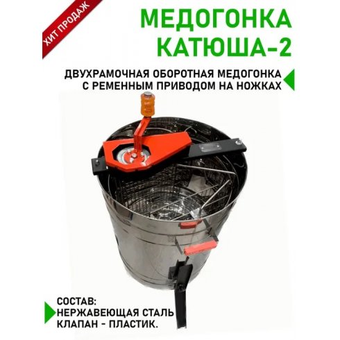 Медогонка 2-рамочная оборотная Феролайф "Катюша" на ножках, клапан пластик