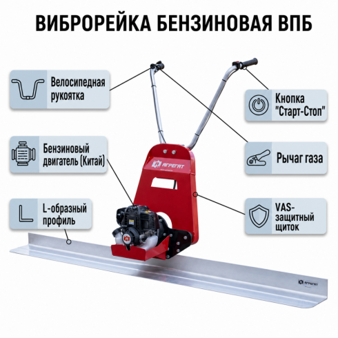 Виброрейка плавающая бензиновая Агрегат ВПБ VPB-1/C