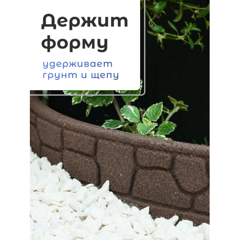 Бордюр садовый Multy Home Stones (9х120 см, коричневый)