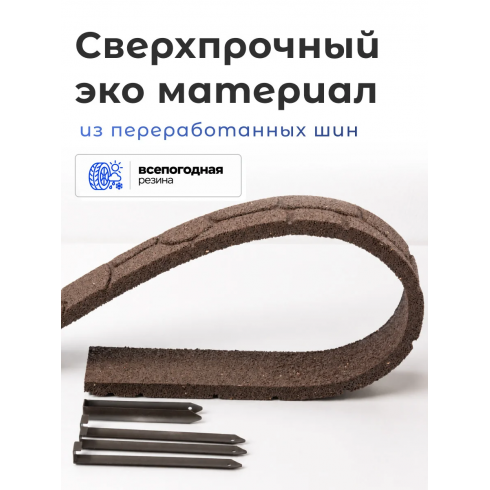 Бордюр садовый Multy Home Stones (9х120 см, коричневый)
