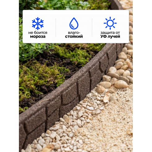 Бордюр садовый Multy Home Stones (9х120 см, коричневый)