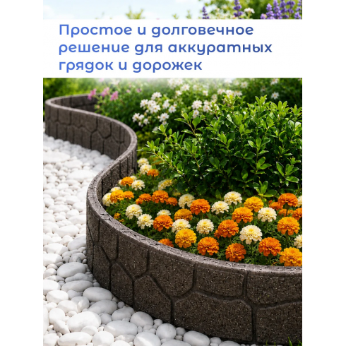 Бордюр садовый Multy Home Stones (9х120 см, коричневый)