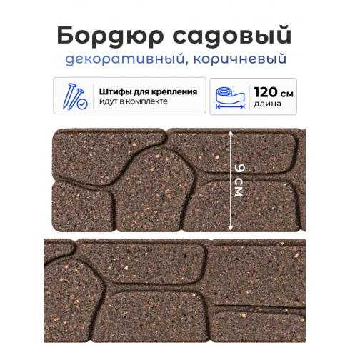 Бордюр садовый Multy Home Stones (9х120 см, коричневый)