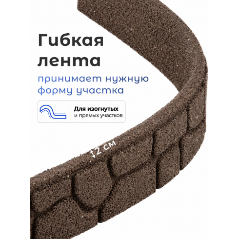 Бордюр садовый Multy Home Stones (9х120 см, коричневый)