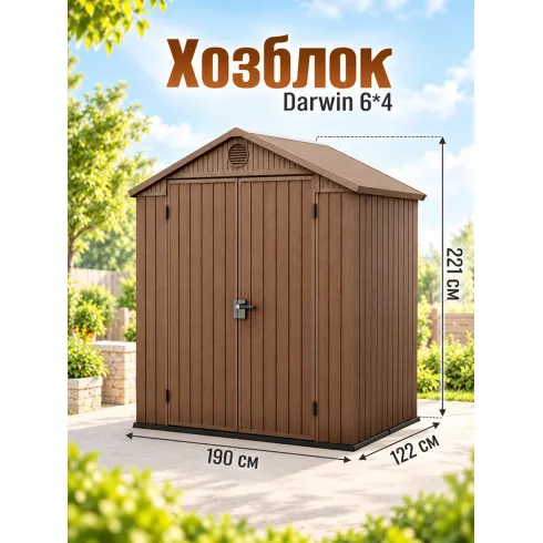 Хозблок садовый Keter Darwin 6x4 коричневый