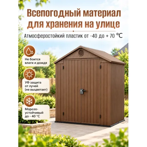Хозблок садовый Keter Darwin 6x4 коричневый