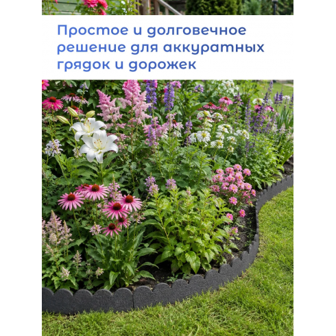 Бордюр садовый Multy Home Flexi Curve Scalloped (120 см, серый)