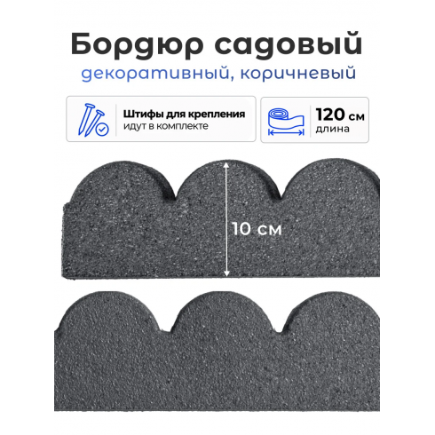 Бордюр садовый Multy Home Flexi Curve Scalloped (120 см, серый)
