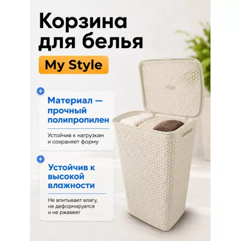Корзина для белья Keter My Style (55 л, кремовый)