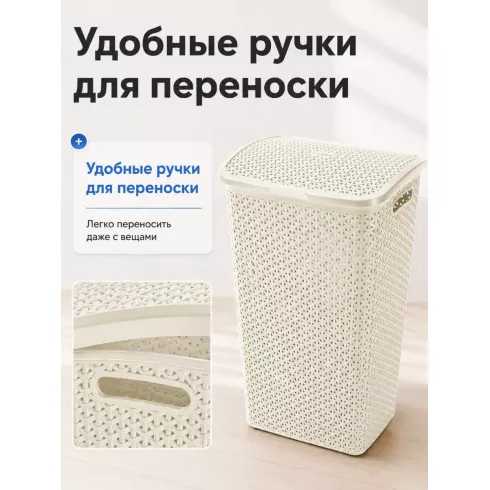 Корзина для белья Keter My Style (55 л, кремовый)