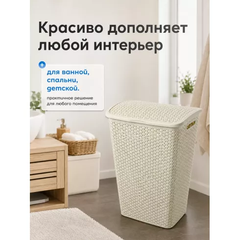 Корзина для белья Keter My Style (55 л, кремовый)