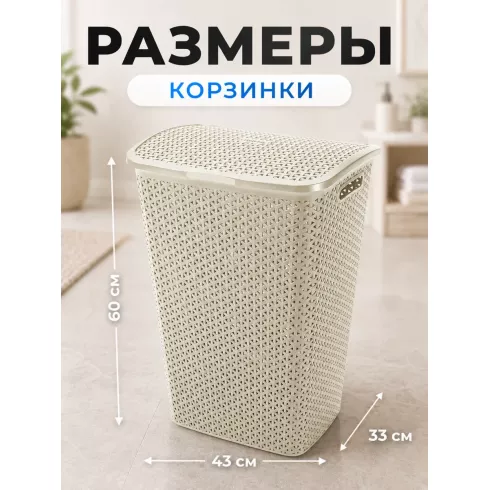 Корзина для белья Keter My Style (55 л, кремовый)