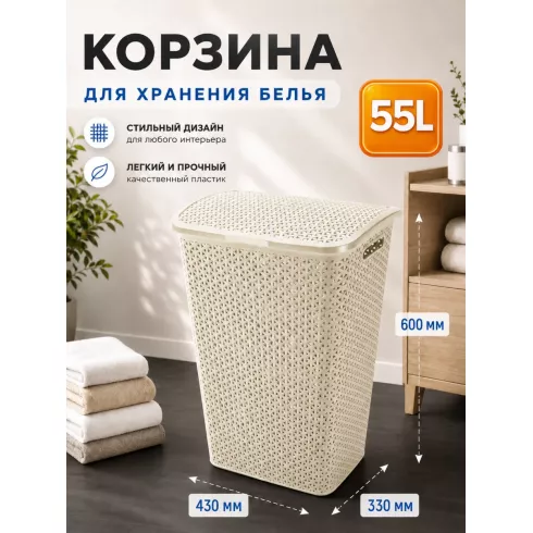 Корзина для белья Keter My Style (55 л, кремовый)