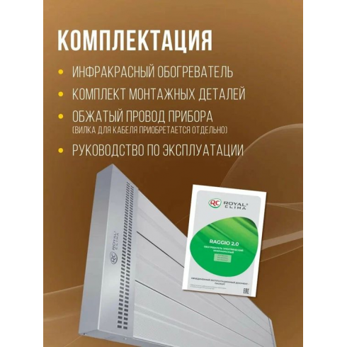Обогреватель инфракрасный Royal Clima Raggio 2.0 RIH-R2000EA