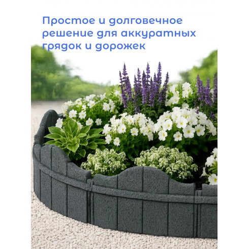 Бордюр садовый Multy Home EZ Carolina (15 см, серый)