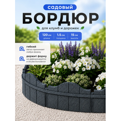 Бордюр садовый Multy Home EZ Carolina (15 см, серый)