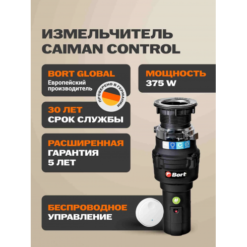 Измельчитель пищевых отходов Bort Caiman Control