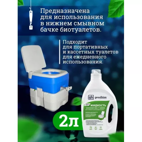 Жидкость для биотуалета GoodHim Bio-T Green 13191 (2л)