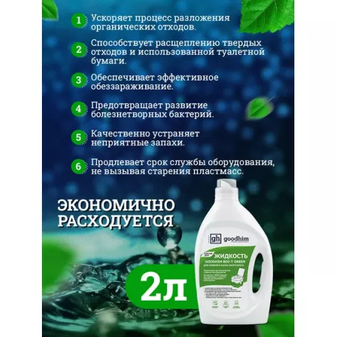 Жидкость для биотуалета GoodHim Bio-T Green 13191 (2л)