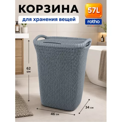 Корзина для белья Curver Knit (57 л, серый)