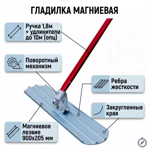 Гладилка для бетона магниевая Enar TRO900 MG