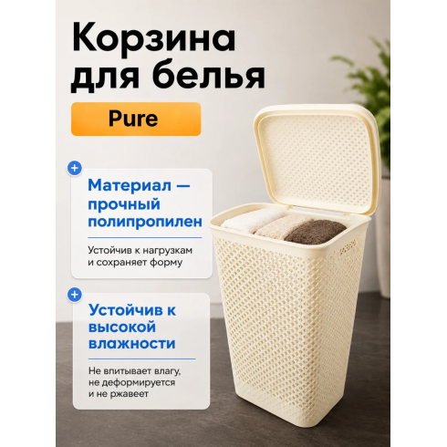 Корзина для белья Curver Pure (55 л, кремовый)