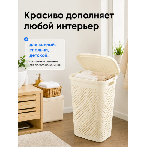Корзина для белья Curver Pure (55 л, кремовый)