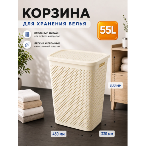 Корзина для белья Curver Pure (55 л, кремовый)