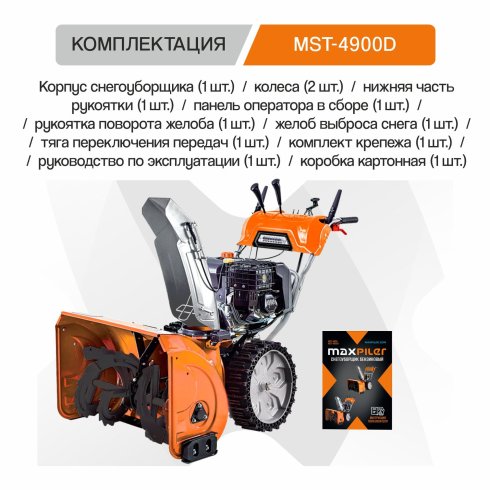 Снегоуборщик бензиновый MaxPiler MST-4900D