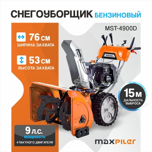 Снегоуборщик бензиновый MaxPiler MST-4900D