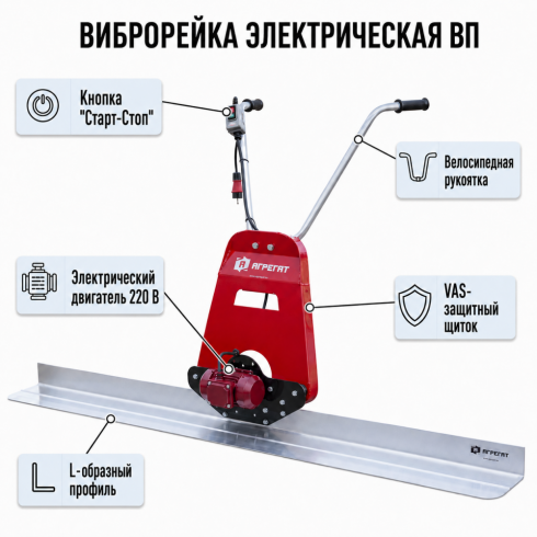 Виброрейка плавающая электрическая Агрегат ВП VP-2.5/220