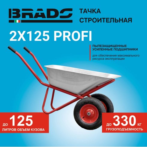 Тачка строительная Brado 2x125 PROFI (уценка)
