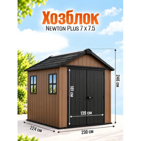 Хозблок садовый Keter NewtonPlus 757/775