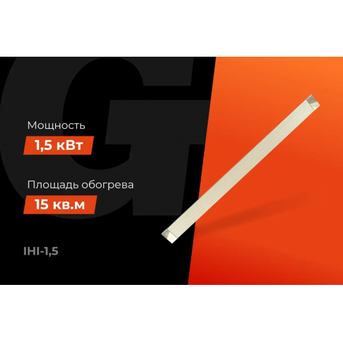 Обогреватель инфракрасный Gigant IHI-1.5