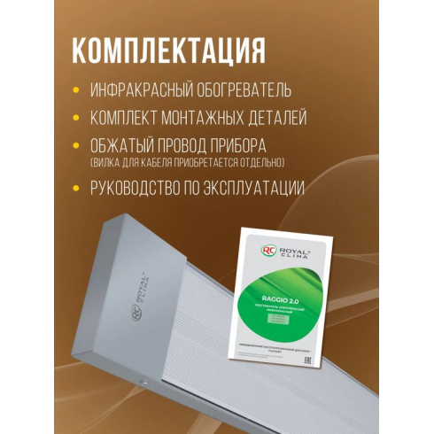 Обогреватель инфракрасный Royal Clima Raggio 2.0 RIH-R800SA
