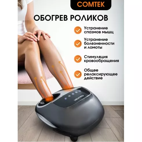 Массажер для ног Comtek 6009H (серый)