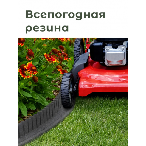 Бордюр садовый Multy Home Mowing Edge (120 см, серый)